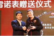 【会员动态】雷诺表&深足联名定制纪念腕表正式亮相！